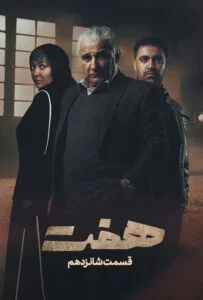 هفت – قسمت شانزدهم
