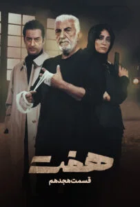 هفت – قسمت هجدهم