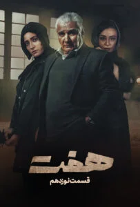 هفت – قسمت نوزدهم