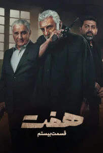 هفت – قسمت بیستم