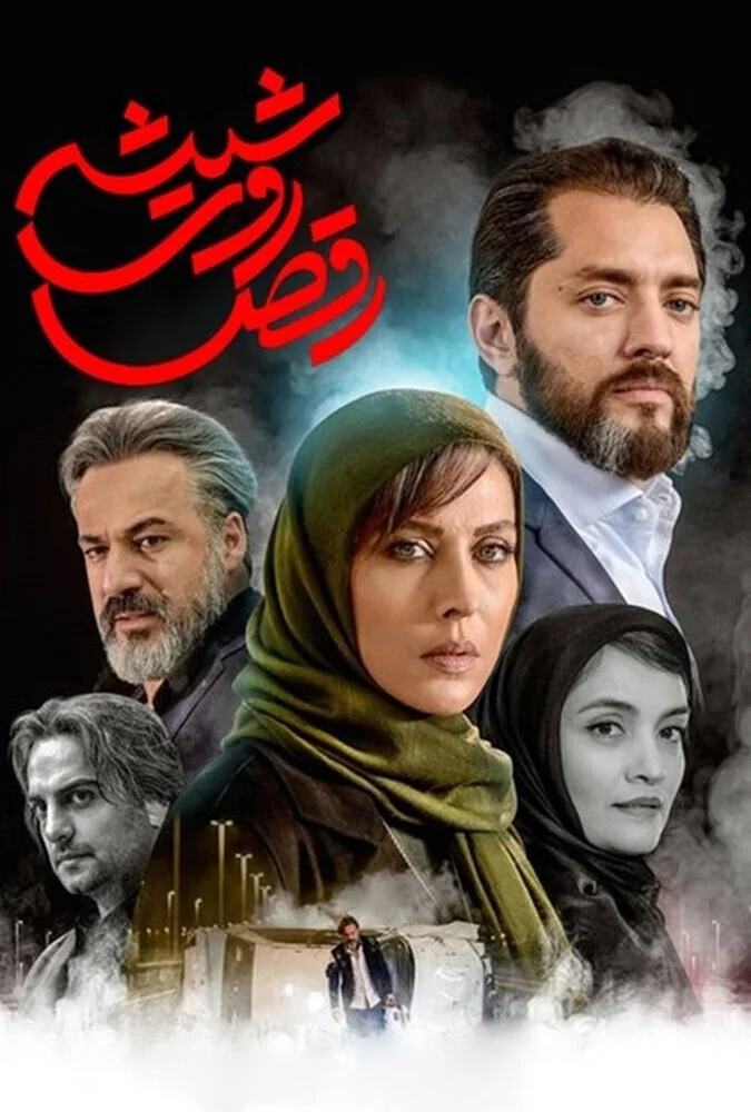 رقص روی شیشه – قسمت دوازدهم