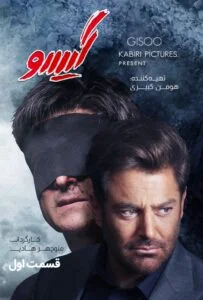 گیسو – قسمت اول