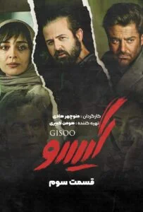 گیسو – قسمت سوم