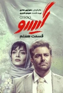 گیسو – قسمت هفتم