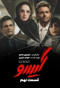 گیسو – قسمت نهم