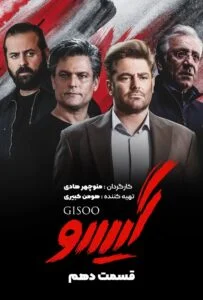 گیسو – قسمت دهم