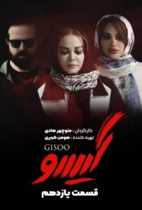 گیسو – قسمت یازدهم