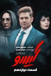 گیسو – قسمت دوازدهم