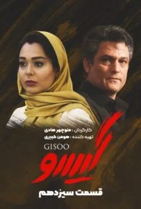 گیسو – قسمت سیزدهم