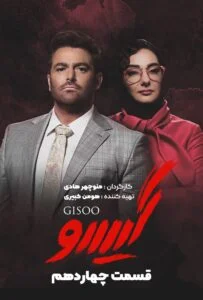 گیسو – قسمت چهاردهم