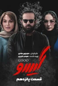 گیسو – قسمت پانزدهم
