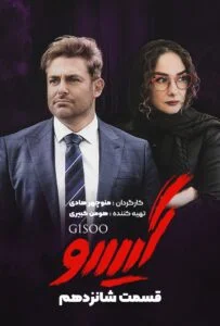 گیسو – قسمت شانزدهم