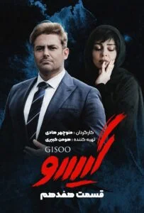 گیسو – قسمت هفدهم