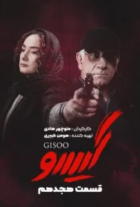 گیسو – قسمت هجدهم