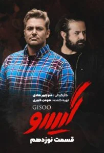 گیسو – قسمت نوزدهم