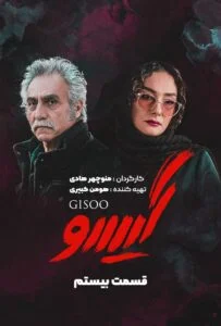 گیسو – قسمت بیستم