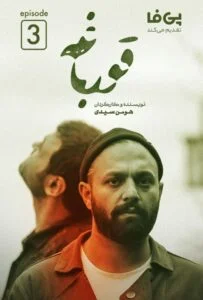 قورباغه – قسمت سوم