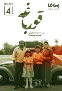 قورباغه – قسمت چهارم