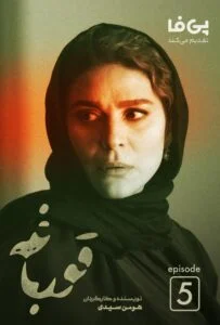 قورباغه – قسمت پنجم