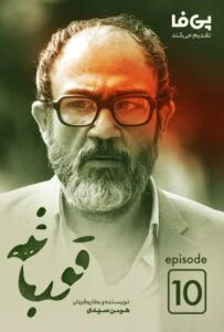 قورباغه – قسمت دهم