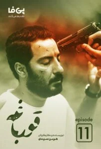 قورباغه – قسمت یازدهم