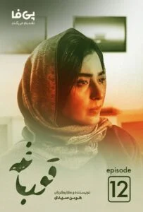 قورباغه – قسمت دوازدهم