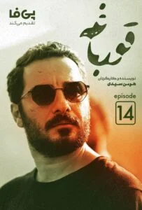 قورباغه – قسمت چهاردهم