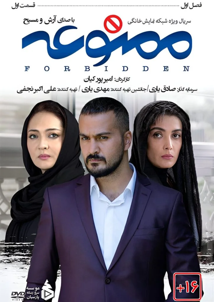 ممنوعه – قسمت اول