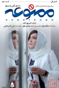 ممنوعه – قسمت دوم