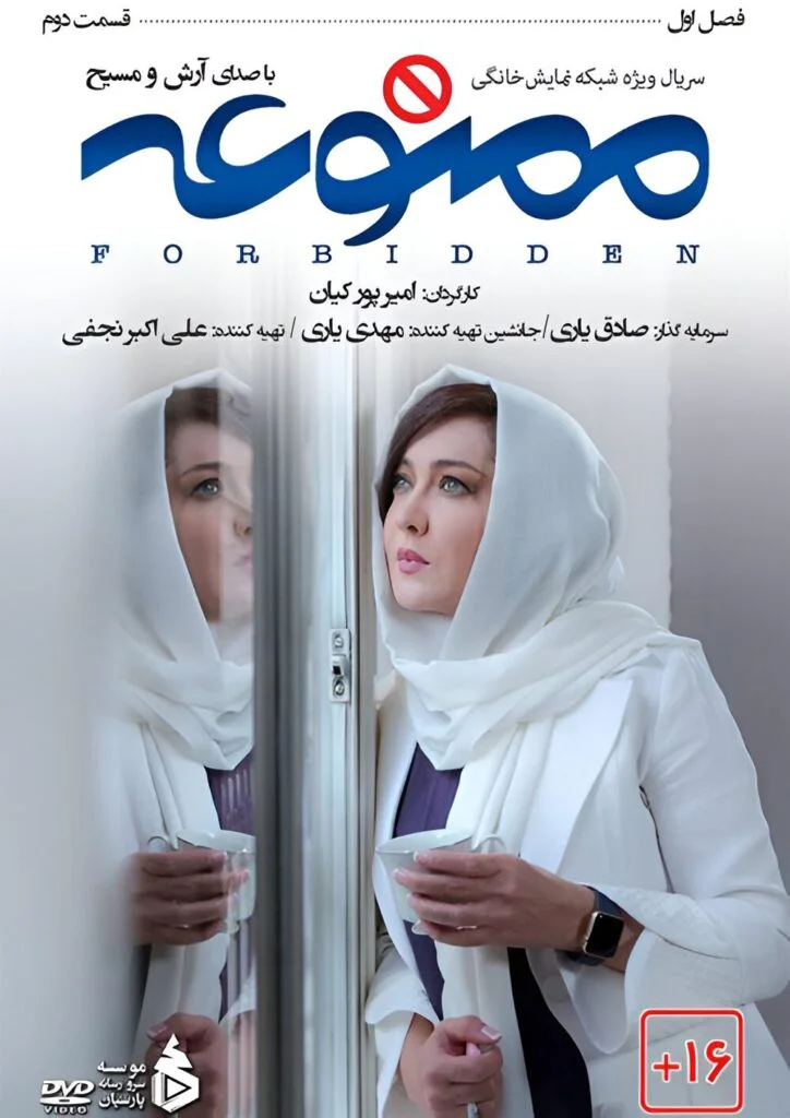 ممنوعه – قسمت دوم