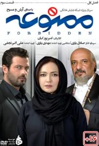 ممنوعه – قسمت سوم