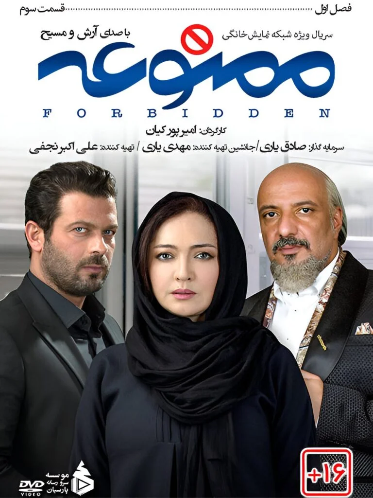 ممنوعه – قسمت سوم