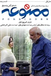 ممنوعه – قسمت پنجم