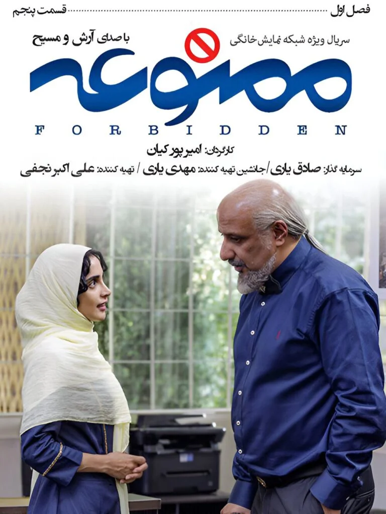 ممنوعه – قسمت پنجم