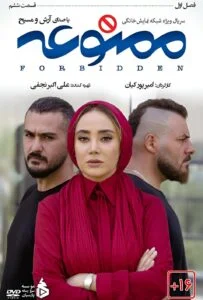 ممنوعه – قسمت ششم