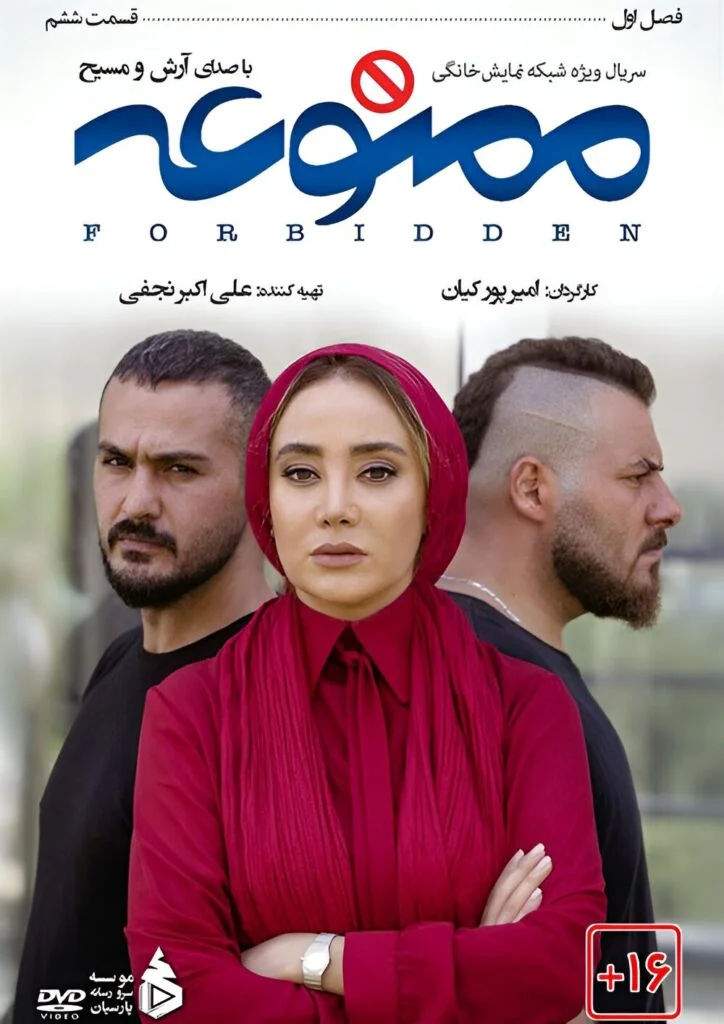 ممنوعه – قسمت ششم