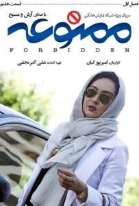 ممنوعه – قسمت هفتم