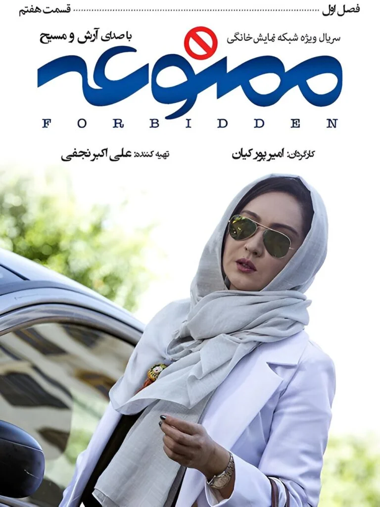 ممنوعه – قسمت هفتم