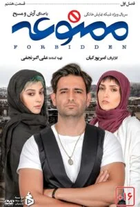 ممنوعه – قسمت هشتم