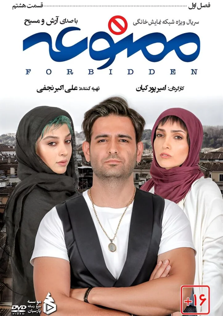 ممنوعه – قسمت هشتم