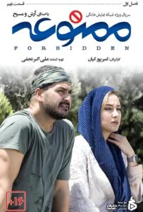ممنوعه – قسمت نهم
