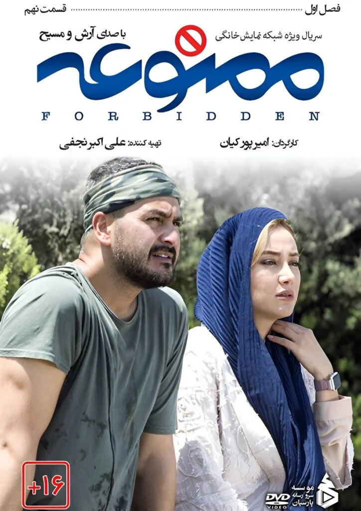 ممنوعه – قسمت نهم