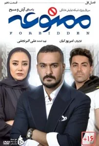 ممنوعه – قسمت دهم