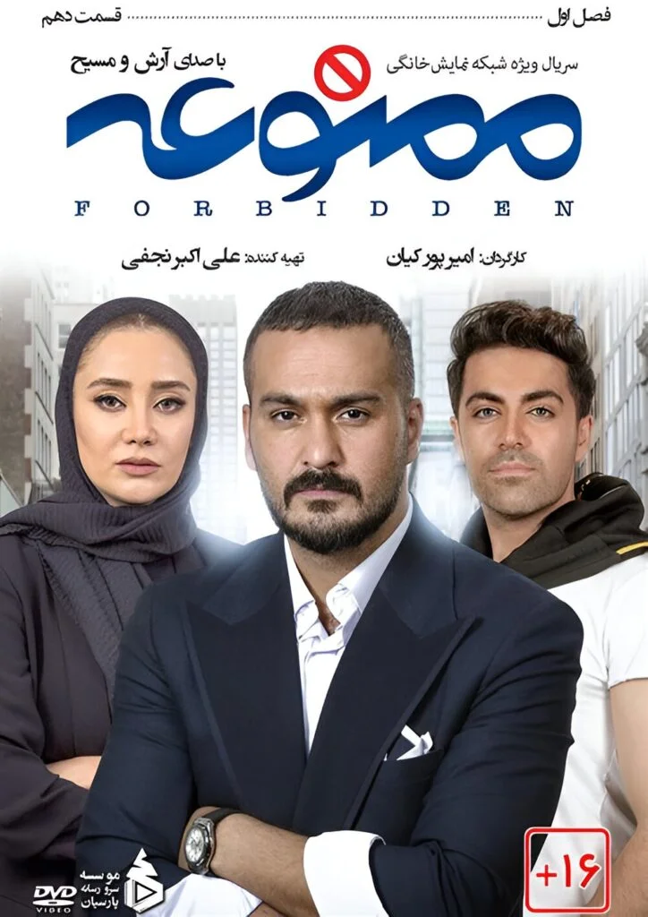 ممنوعه – قسمت دهم
