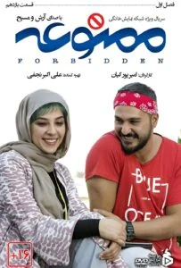 ممنوعه – قسمت یازدهم