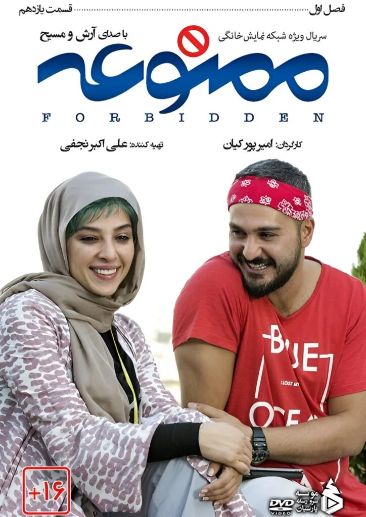 ممنوعه – قسمت یازدهم