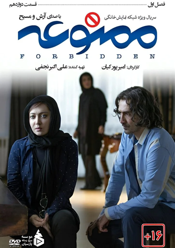 ممنوعه – قسمت دوازدهم