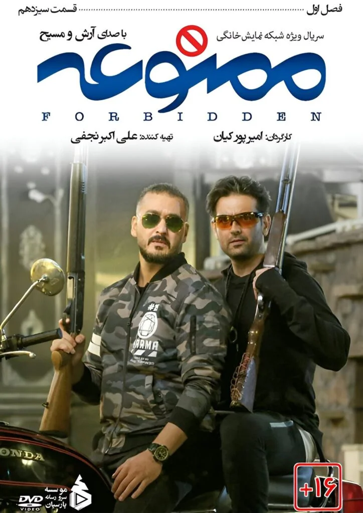 ممنوعه – قسمت سیزدهم