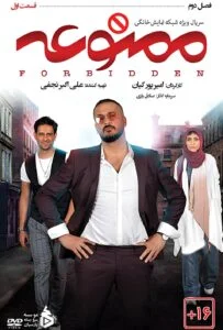 ممنوعه فصل دوم – قسمت اول