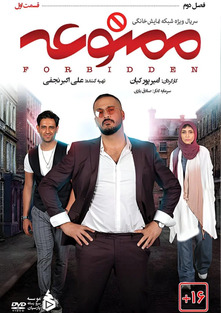 ممنوعه فصل دوم – قسمت اول